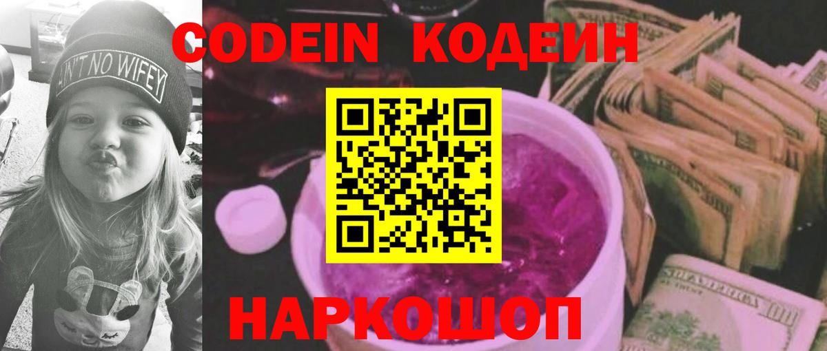 Кодеин напиток Lean (лин)  Вход с VPN  Codein Purple Drank  Оренбург 